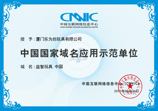 中國國家域名應(yīng)用示范單位證書，域名：益智玩具.中國