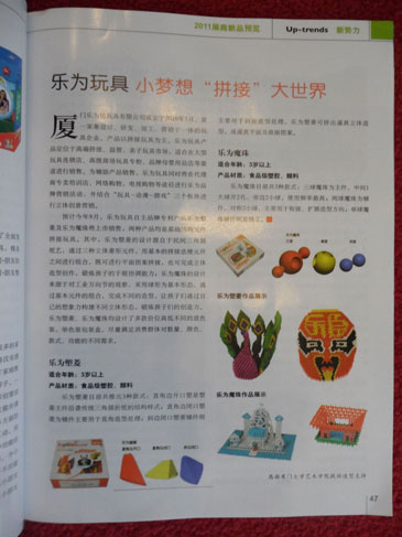 《玩具》雜志新勢力欄目報道樂為玩具